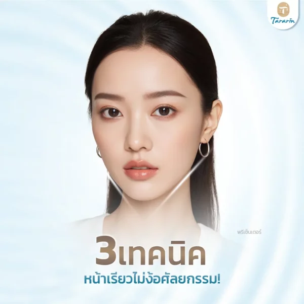 พลิกโฉมรูปหน้าด้วย 3 เทคนิคสุดปัง หน้าเรียวไม่ง้อศัลยกรรม!